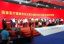 【CHITEC快讯】15个区域+50家医院:2017年国家医疗健康信息互联互通标准化成熟度测评结果公布-HIT专家网