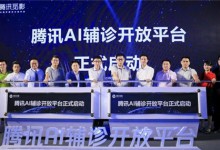 腾讯发布首个AI辅诊开放平台:希望“腾讯觅影”成为医院和HIT厂商的AI“工具箱”-HIT专家网
