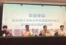 “医院统计决策分析在国家级中医药管理基地应用”国家级继续教育培训班在杭州举办-HIT专家网