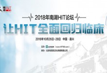 让HIT全面回归临床:2018年南湖HIT论坛将于10月26-28日在浙江嘉兴举行-HIT专家网