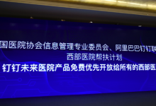 【CHIMA2018】阿里钉钉推出“西部医院帮扶计划”-HIT专家网