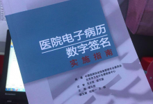 【CHIMA2018】《医院电子病历数字签名实施指南》新书首发-HIT专家网