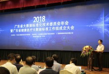 首届广东省大数据标委会年会暨健康医疗大数据标准工作组成立大会在广州召开-HIT专家网