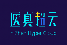 【CHIMA2018】盈谷网络发布“医真超云”-HIT专家网