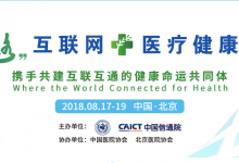 聚焦创新技术,“一带一路”互联网+医疗健康大会即将启航-HIT专家网