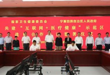 国家卫生健康委与宁夏签署战略合作协议,共建“互联网+医疗健康”示范区-HIT专家网