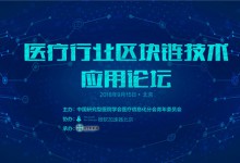 2018年医疗行业区块链技术应用论坛将于9月15日在北京举行-HIT专家网