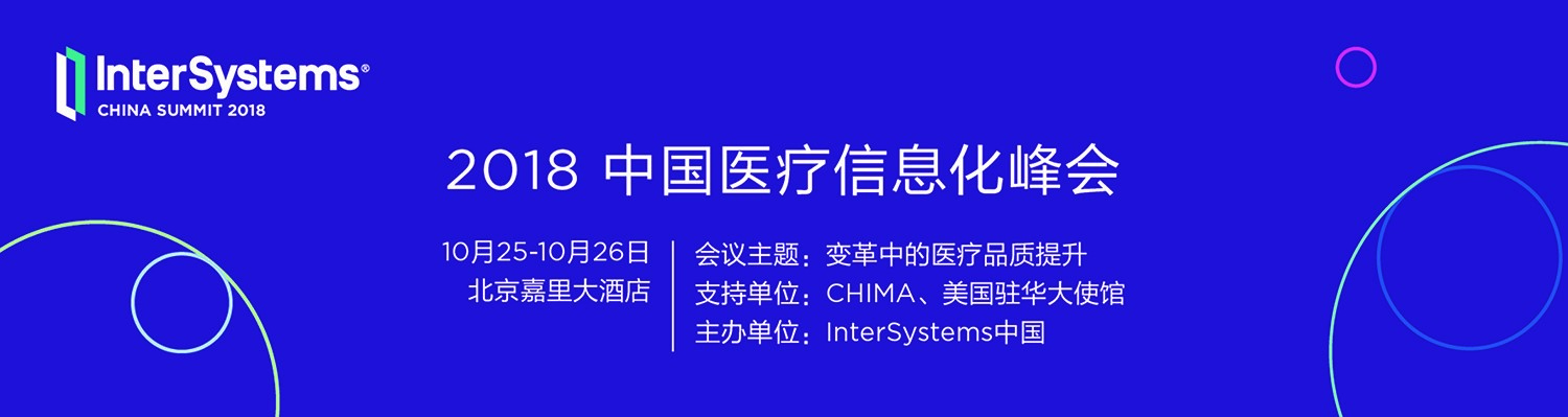 InterSystems中国峰会