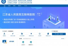 江苏省人民医院互联网医院正式上线-HIT专家网