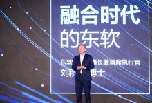 只有变革才安全:2018东软解决方案论坛传递技术商业融合新趋势-HIT专家网