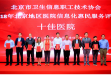 首届北京地区医院信息化惠民服务评比活动揭晓-HIT专家网