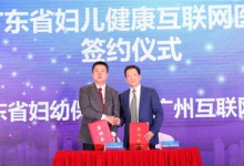 广东省妇儿健康互联网医院成立-HIT专家网