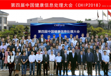 第四届中国健康信息处理会议(CHIP 2018)在深圳成功举办-HIT专家网