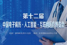 第十二届中国电子病历·人工智能·互联网医疗博览会将于1月11日-12日在京举办-HIT专家网