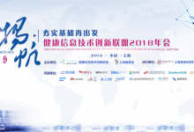 健康信息技术创新联盟2018年会:用“不大一样的”方式推动创新-HIT专家网