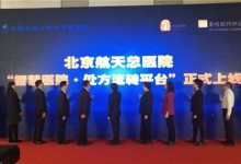 北京航天总医院上线“处方流转平台”-HIT专家网