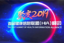 首届健康信息联盟(HIA)峰会在京成功举行-HIT专家网