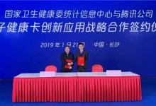 国家卫健委统计信息中心牵手腾讯,推进微信平台电子健康卡创新应用-HIT专家网