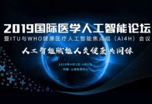 “人工智能赋能人类健康共同体”,2019年国际医学人工智能论坛即将召开-HIT专家网