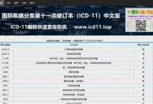 ICD-11编码快速查询系统上线试运行-HIT专家网