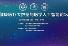 “健康医疗大数据与医学人工智能论坛”将于3月1日-3日在广州举办-HIT专家网