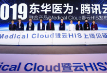 联合腾讯云推出云HIS,东华医为从医疗软件全面转型互联网-HIT专家网