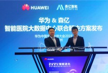 华为与森亿智能联合发布医院大数据中心解决方案-HIT专家网