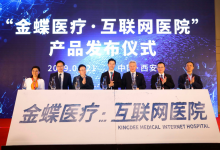 金蝶医疗发布全新互联网医院解决方案-HIT专家网
