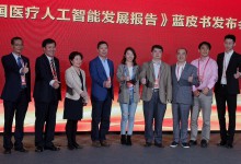 【CHINC快讯】《中国医疗人工智能发展报告》(2019)蓝皮书发布-HIT专家网