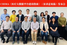 CHIMA发布《医疗机构医疗大数据平台建设指南》-HIT专家网