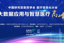 中国研究型医院学会医疗信息化分会年会暨临床大数据应用与智慧医疗论坛将于5月25日—26日在重庆举行-HIT专家网