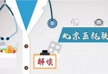 北京医耗联动综合改革将于6月15日正式实施-HIT专家网