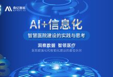 【CHIMA 2019】森亿智能将举办“AI+信息化:智慧医院建设的实践与思考”专题卫星会-HIT专家网