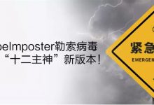 Globelmposter勒索病毒出现最新变种,医疗行业再拉安全警报-HIT专家网
