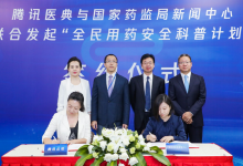 国家药监局新闻中心与腾讯医典联合启动“全民用药安全科普计划”-HIT专家网