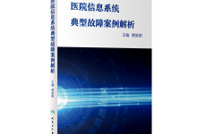 【CHIMA2019】网罗医院信息安全的“坑与坎”-HIT专家网