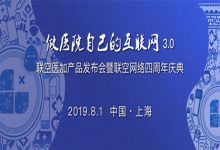 “联空医加产品发布会”将于8月1日在上海举办-HIT专家网