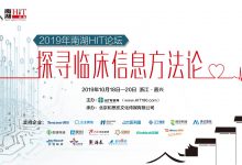 【抢先看】这届南湖HIT论坛如何“点亮”临床信息化-HIT专家网