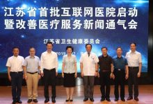 江苏省首批7家互联网医院正式上线运行-HIT专家网