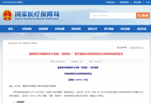 国家医保局印发《关于完善“互联网+”医疗服务价格和医保支付政策的指导意见》-HIT专家网