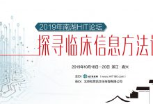 【2019年南湖HIT论坛】探寻临床信息方法论-HIT专家网