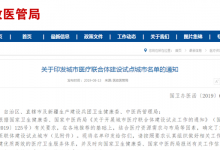 国家卫生健康委发布118个城市医联体建设试点城市名单-HIT专家网