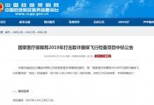 国家医疗保障局2019年打击欺诈骗保飞行检查项目中标公告-HIT专家网