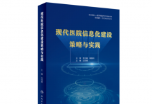 《现代医院信息化建设策略与实践》新书出版-HIT专家网