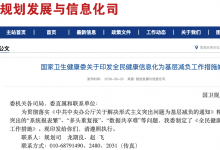 为基层“报数”减负:国家卫健委要求清理“僵尸”信息系统-HIT专家网