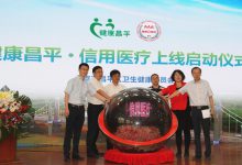昌平推信用医疗,与医保共建“区域医院结算支付平台”-HIT专家网