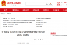 北京市发布三级公立医院绩效考核工作实施方案-HIT专家网