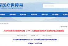 国家医疗保障疾病诊断相关分组(CHS-DRG)“出炉”-HIT专家网