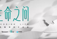 首届腾讯医学ME大会11月4日举行,屠呦呦致贺信鼓励医学探索与大众科普-HIT专家网