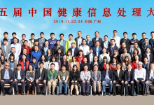 第五届中国健康信息处理大会(CHIP 2019)在广州举行-HIT专家网